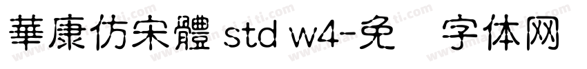 華康仿宋體 std w4字体转换